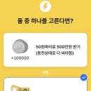 50원짜리 십만개 자루로 500만원받기vs 지폐로 100만원받기 이미지