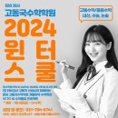 [분당수학학원] EBS강사 고동국수학학원 2024 윈터스쿨 텐투텐 + 겨울방학특강 예약 안내, 예비중등, 예비고등 ＜야탑이매수학학원＞ 이미지