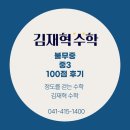 불무중 | [불당동 김재혁 수학학원] 불무중 중3 2학기 기말고사 100점 후기