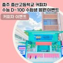 충주중산고등학교 이미지