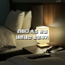 씨유 에이스중앙점 | 속초 라마다 디럭스 트윈 오션 하버뷰 예약 후기
