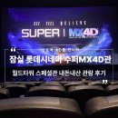 신호타워 | 잠실 롯데시네마 월드타워 스페셜관 내돈내산 F1 영화관람 후기::수퍼MX4D관