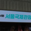 [소소한이야기] 코엑스 “41회 서울국제관광전” 관람후기