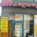 포유노래연습장 이미지