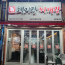 돼지랑찌개랑석남점