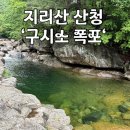 GS25산청신안점 | 올해 첫 계곡 물놀이, 지리산 산청 구시소 폭포 다녀왔어요💙