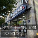 부개도서관(2) | 부개동맛집 1989감자탕 순살뼈해장국 후기｜부개역맛집·부천해장국 추천