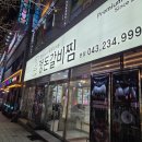 정돈갈비 | [맛집] 청주 봉명동 매운 갈비찜 맛집, 정돈갈비찜 방문 후기