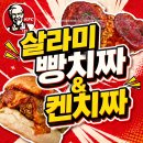 쉐프밥버거소사점 | 🍔KFC 신메뉴 살라미 빵치짜 &amp; 살라미 켄치짜 내돈내산 후기! 치킨·피자·버거의 삼위일체