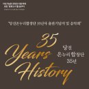 당진 온누리합창단 35년사 출판기념식 및 음악회 이미지