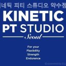 키네틱 피티 스튜디오 | 중구헬스장 키네틱 피티 스튜디오 약수점 운동하기 좋은 분위기와환경