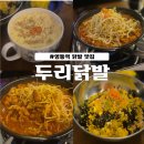 영통역 닭발 맛집 [두리닭발]:: 영통 신상 인생 닭발 등극, 방문해서 먹은 내돈내산 후기