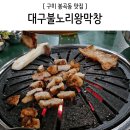 대구불노리왕막창 이미지