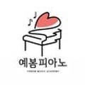 예봄피아노교습소 - 과천시 별양로 164 | 예봄피아노교습소