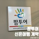 주식회사 아주관광여행사 | 광주허니문 광주여행사 신혼여행 팜투어 솔직 계약 후기_파리이탈리아