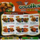 코코헨치킨 이미지