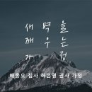 영성일기 2023.09.16. (토) 토요새벽을 깨우는 가정예배 (찬양) 감사 (성경) 롬 1:14-17 이미지