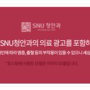 에스앤유(SNU)청안과의원 이미지
