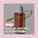 에드뷰 메이크업 | [뷰티] 에드뷰 대용량 기미 앰플 추천 대용량 기미관리앰플 기미잡티앰플 솔직후기