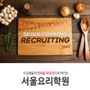 [서울요리학원] 바리스타, 조리 보조강사, 웹디자이너, 유학상담원 채용 (상시채용) 이미지