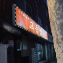 UR(의정부시)-[비우로]-하-10 | 녹양동맛집 전국5대짬뽕 교동짬뽕 여기가 강릉인가!