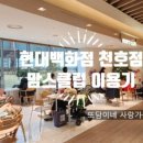 아람북스 현대백화점 천호점