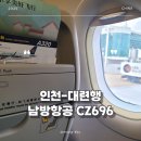696 | 중국 남방항공 인천에서 대련 CZ696 후기 입국신고서 대련공항에서 시내 이동 디디 타는 법까지