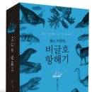 (독서)찰스 다윈의 비글호 항해기/찰스 다윈/리젬/2013년/고등학생 이상 이미지