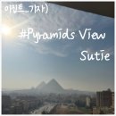 뷰(View)30 | 이집트_기자) 눈앞에 피라미드가? 이집트 기자 숙소 '피라미드 뷰 스위트_pyrmaids view suite' 후기