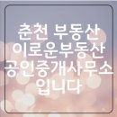 춘천오늘부동산공인중개사사무소 이미지