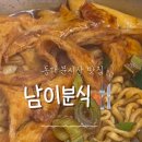 남이분식 - 종로구 종로40가길 3 | 남이분식