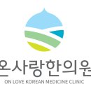 온사랑한의원 이미지