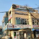 영광수산 장어1번가 | 안양보청기 원장 맛집 탐방 영광수산 장어 1번가