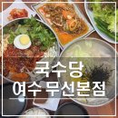 웨스트인호텔 | 여수 화장동 맛집 국수당 무선본점｜깔끔담백한 닭칼국수 제육볶음 비빔국수 후기