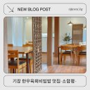 해주여관 | 기장 한우육회비빔밥 맛집 &lt;소함평&gt; 내돈내산 후기