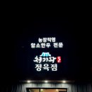 청기와 정육점 네이버블로그