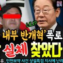이재명표 개혁 막으려던 민주당 내 실세, 박찬대가 폭로했다! 김병기 공작의 진짜 실체까지! (백해룡 경정의 외침ㄷㄷ) 이미지