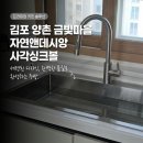 양촌마을 | 김포사각싱크볼 백조 싱크볼 양촌 금빛마을 자연앤데시앙 시공 후기