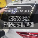 BMW X2 후면유리 파손 내차처럼 꼼꼼히 교환 교체 이미지