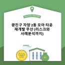 모아개발 | 광진구 자양 2동 모아타운 재개발 무산 (리스크와 사례분석까지)