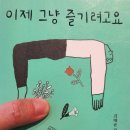 김태균의 이제그냥 즐기려고요 | 이제 그냥 즐기려고요 : 김태균 지음