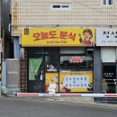 오늘도분식 | 울산 동구 전하동 오늘도분식 내돈내산솔직후기 크기 큰 묵은지 참치김밥