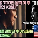 “서울의 봄 700만 돌파 이 후 역중행중인 K영화!”“서울의 봄을 관람 전 후 이 영화는 무조건 시청해라!” 이미지