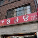 정금당