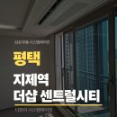 더샵 | 평택 지제역 더샵 센트럴시티 시스템에어컨 설치 현장, 디테일하게 공개합니다!
