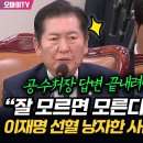 [오마이tv] 공수처장 답변 끝내려면 찰나, 정청래 "잘 모르면 모른다고 하라..이재명 선혈 낭자한 사진 찍은..(2024.08.23) 이미지