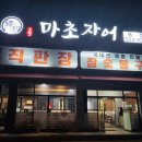 천안 애견 동반 식당 마초장어 방문 후기
