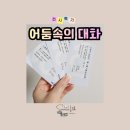 공간속의빛 | 어둠속의 대화 전시 체험 후기, 보이지 않을 때 비로소 느껴지는 것들