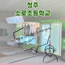 청주소로초등학교 이미지