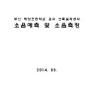 부산 백양초등학교 교사 신축설계공사 소음예측 및 소음측정 이미지